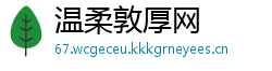 温柔敦厚网